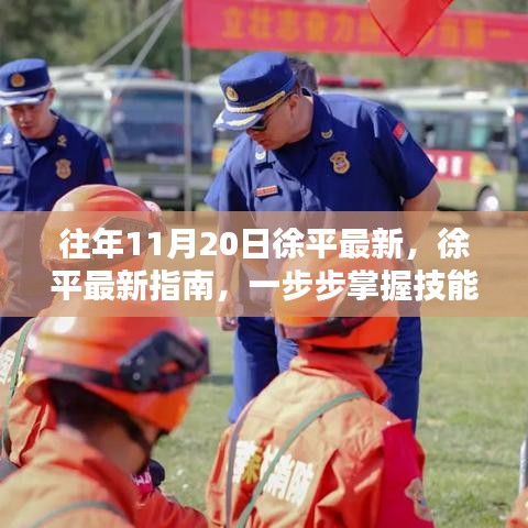 徐平最新指南，掌握技能，完成任务详细步骤揭秘