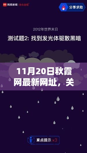 秋霞网最新网址评测与介绍，专业视角的全面解读（11月20日更新）