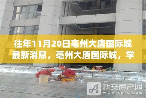 亳州大唐国际城，学习之光照亮未来，最新动态展现变化成就自信与梦想