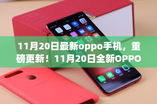 11月20日全新OPPO手机重磅更新，性能与颜值的双重盛宴登场！