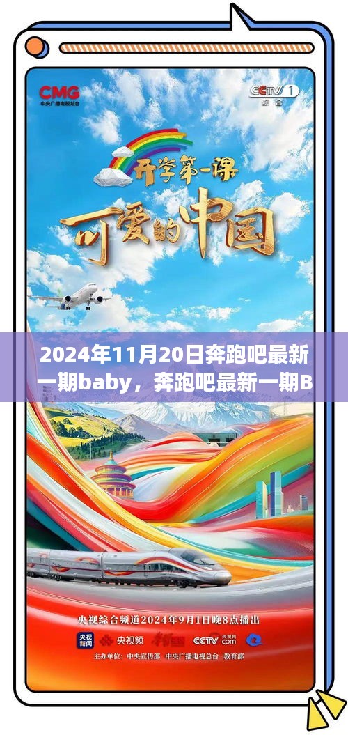 奔跑吧最新一期Baby特性、体验、竞品对比及用户分析——以2024年奔跑吧为例