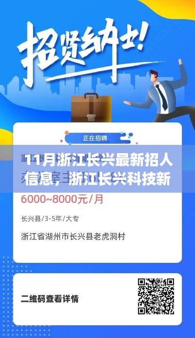 浙江长兴科技新纪元，引领生活革新，最新招聘信息大揭秘（附高科技产品）