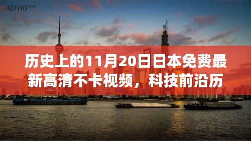 探索日本免费高清视频平台革新之旅，历史上的11月20日科技前沿