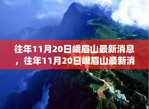 往年11月20日峨眉山最新消息，自然保护与旅游发展思辨热议开启