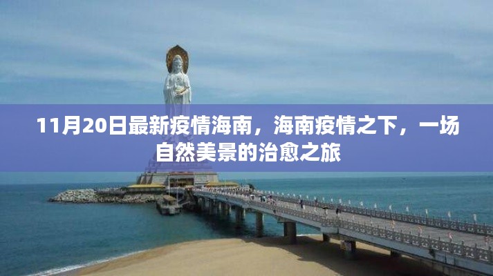 海南疫情下的自然美景治愈之旅，最新疫情动态下的海南之旅