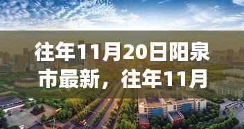 深入观点阐述，往年11月20日阳泉市的发展现状与观察分析