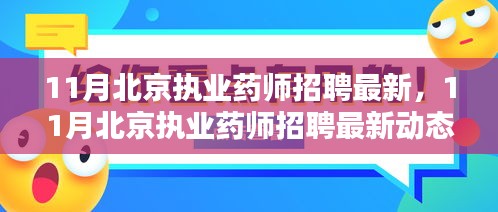 探寻医药行业人才盛宴，北京执业药师招聘最新动态及招聘信息速递（11月版）