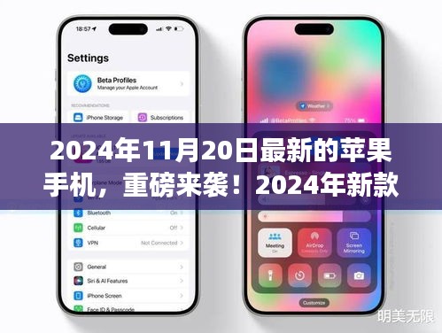 重磅来袭！2024年新款苹果手机颠覆想象