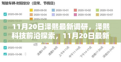 泽熙科技前沿探索最新调研引领智能生活新纪元突破发展之路