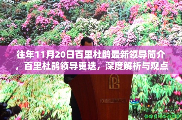 百里杜鹃领导更迭解析，最新领导简介与观点碰撞