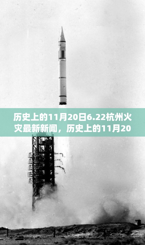 历史上的11月20日杭州火灾事件最新进展报道及最新消息分析