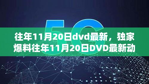 独家爆料，往年11月20日DVD最新动态，热门影视抢鲜看