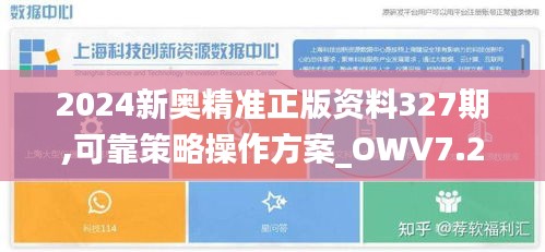 2024新奥精准正版资料327期,可靠策略操作方案_OWV7.23.85体现版