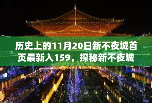 探秘新不夜城，揭秘小巷深处的独特风味——159号小店的传奇故事