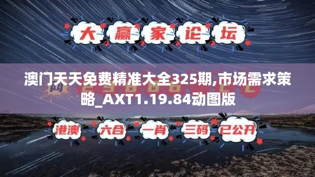 澳门天天免费精准大全325期,市场需求策略_AXT1.19.84动图版