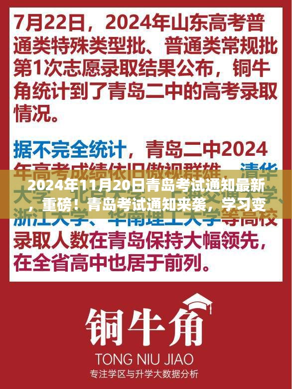 重磅！青岛考试通知最新更新，学习变化引领自信与成就感的魔法时刻