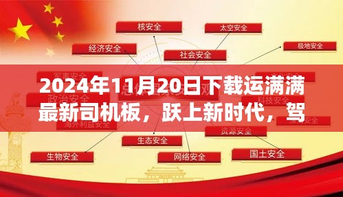 开启自我超越之旅，下载运满满最新司机板，跃上新时代驾驭未来之路