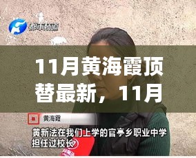 黄海霞顶替之路，变化中的学习与自信成就之源