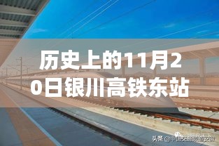 历史上的11月20日银川高铁东站最新消息，历史上的11月20日，银川高铁东站新篇章，启程探索自然美景的诗意之旅