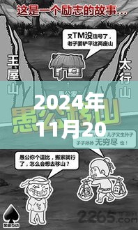 2024年11月20日愚公移山3最新破解版，建议，愚公移山3，破解智慧与人生转变的励志篇章