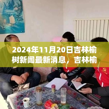 吉林榆树市发展新篇章，聚焦最新消息与未来展望（2024年11月20日）