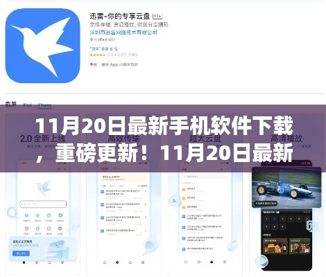11月20日最新手机软件下载盘点与重磅更新