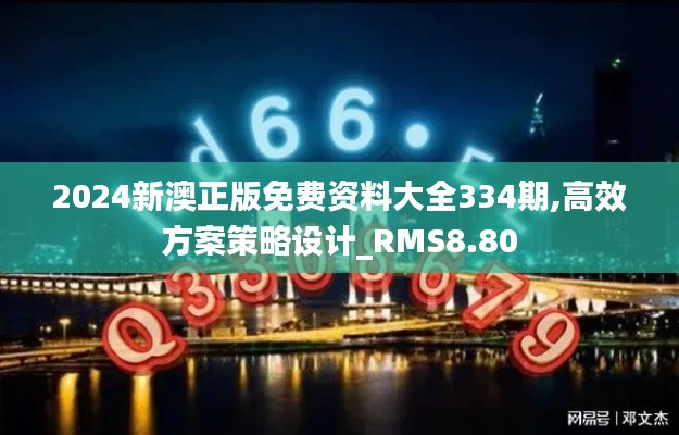 2024新澳正版免费资料大全334期,高效方案策略设计_RMS8.80