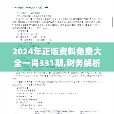 2024年正版资料免费大全一肖331期,财务解析方案_WTR4.80