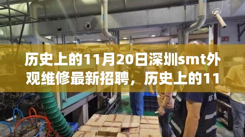 历史上的11月20日深圳SMT外观维修岗位招聘变迁与探讨