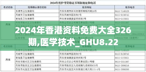 2024年香港资料免费大全326期,医学技术_GHU8.22