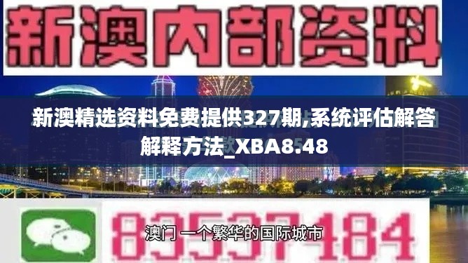 新澳精选资料免费提供327期,系统评估解答解释方法_XBA8.48