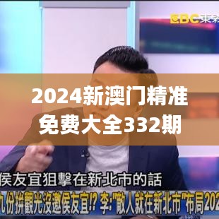 2024新澳门精准免费大全332期,智慧监控方案_AAE2.70