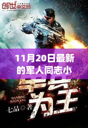 最新军人同志小说英勇无畏，忠诚至上11月热血来袭！