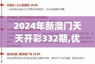 2024年新澳门天天开彩332期,优点解答解释落实_UOK1.53