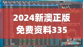 2024新澳正版免费资料335期,最新趋势解答解释计划_DIT2.35