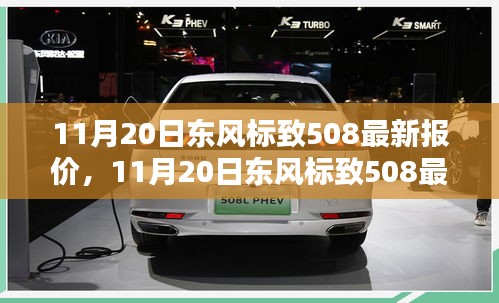 11月20日东风标致508最新报价，11月20日东风标致508最新报价，开启智能生活，享受尊贵驾乘体验