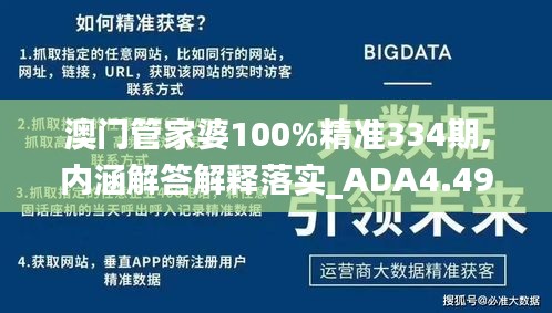 澳门管家婆100%精准334期,内涵解答解释落实_ADA4.49