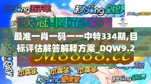 最准一肖一码一一中特334期,目标评估解答解释方案_DQW9.22