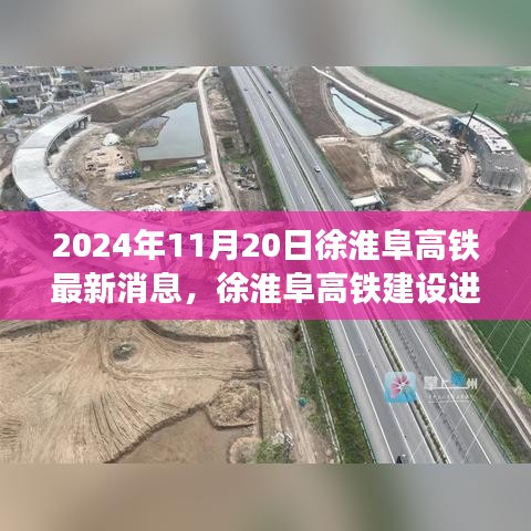 徐淮阜高铁最新进展报告及关键要点解析（2024年11月版）