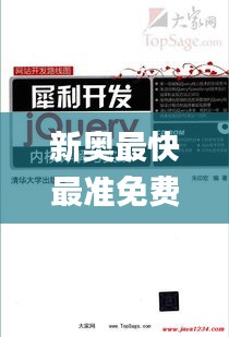 新奥最快最准免费资料331期,真诚解答解释落实_JVO1.17