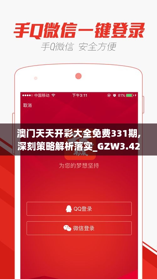 澳门天天开彩大全免费331期,深刻策略解析落实_GZW3.42