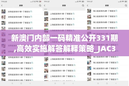 新澳门内部一码精准公开331期,高效实施解答解释策略_JAC3.61