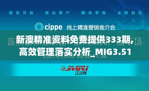 新澳精准资料免费提供333期,高效管理落实分析_MIG3.51