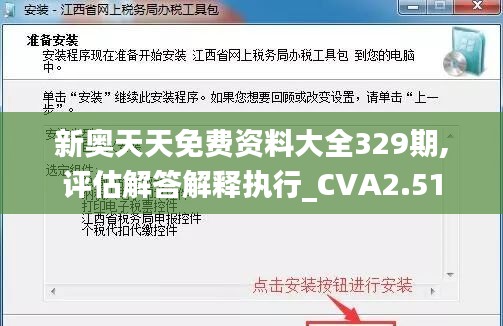 新奥天天免费资料大全329期,评估解答解释执行_CVA2.51