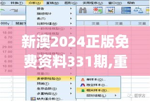 新澳2024正版免费资料331期,重视解答解释落实_LKI9.68