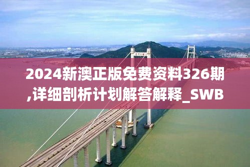 2024新澳正版免费资料326期,详细剖析计划解答解释_SWB6.68