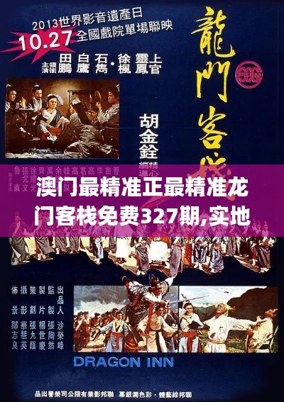 澳门最精准正最精准龙门客栈免费327期,实地方案验证策略_PQB9.50