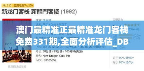 澳门最精准正最精准龙门客栈免费331期,全面分析评估_DBL2.10