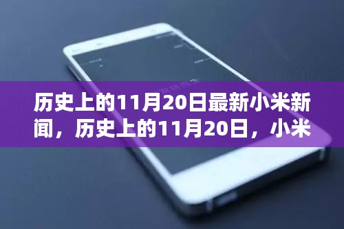 历史上的11月20日小米新闻回顾，最新消息一览