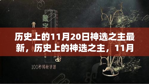 历史上的神选之主，11月20日的独特印记与深远影响揭秘